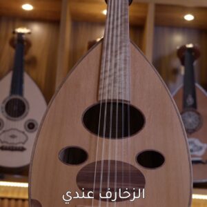 وتريات 26 عود طراز عراقي 8s صوته نقي وصريح + شهادة الضمان الذهبي + دورات تعليم وتنمية مهارات العزف لجميع المستويات مجانا