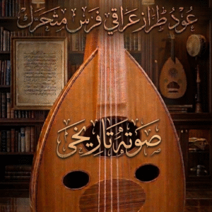 وتريات 26 عود طراز عراقي بقياسات بيت العود العربي صوته تاريخي + شهادة الضمان الذهبي + دورات تعليم وتنمية مهارات العزف لجميع المستويات مجانا