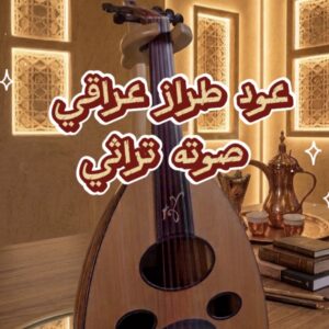 وتريات 27 عود طراز عراقي 3 احترافي صوته تراثي + شهادة الضمان الذهبي + دورات تعليم وتنمية مهارات العزف لجميع المستويات مجانا