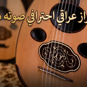 وتريات 27 عود طراز عراقي صوته مدهش + شهادة الضمان الذهبي + دورات تعليم وتنمية مهارات العزف لجميع المستويات مجانا