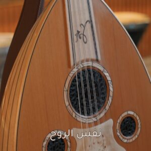 وتريات 27 عود طراز شامي فاخر صوته شجي ودافيء + شهادة الضمان الذهبي + دورات تعليم وتنمية مهارات العزف لجميع المستويات مجانا