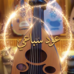 وتريات 27 عود سباعي طراز عراقي احترافي + – شهادة الضمان الذهبي + دورات تعليم وتنمية مهارات العزف لجميع المستويات مجانا